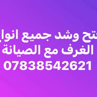 فتح وشد الغرف 07838542621