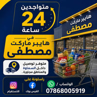 هايبر ماركت مصطفى • توصيل سريع • السماوة