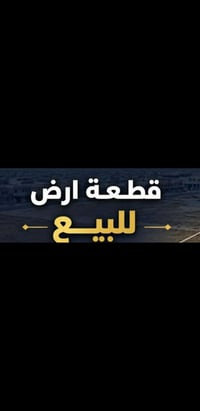 قطعة أرض • قضاء العلم • خدمات