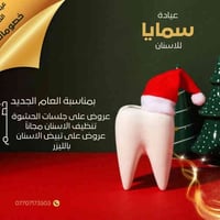 عيادة سمايا • عروض رأس السنة • تنظيف أسنان