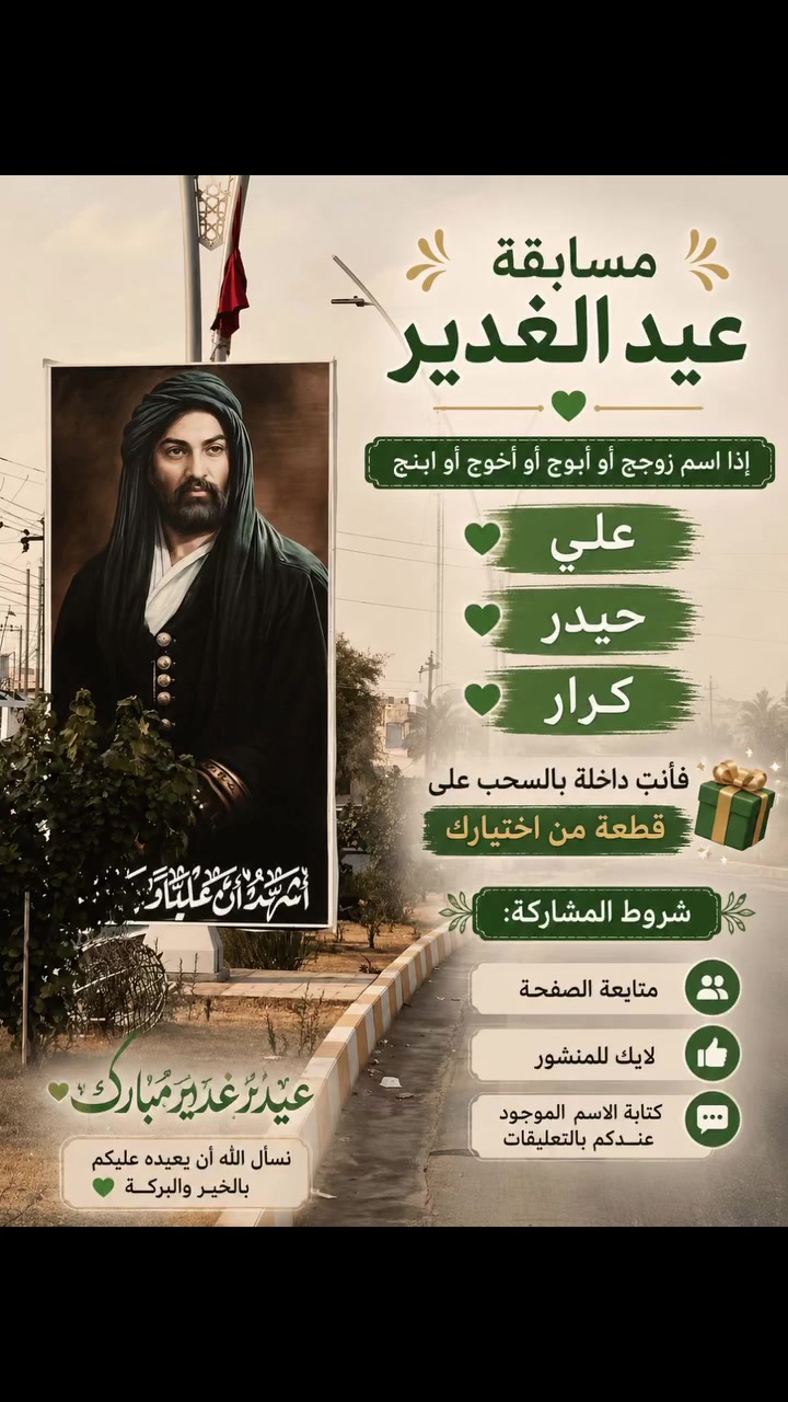 💚✨مسابقة عيد الغدير المبارك ✨💚

🎁 احتفالاً بعيد الغدير، حبّينا نشارككم الفرحة بمسابقة خاصة لمتابعاتنا العزيزات:

إذا اسم زوجج أو أبوج أو أخوج أو ابنج:
💚 علي
💚 حيدر
💚 كرار

فإنتِ داخلة بالسحب على قطعة من اختيارج من متجرنا 👗✨

📌 شروط المشاركة:
✅ متابعة الصفحة
✅ لايك للمنشور
✅ كتابة الاسم الموجود عندكم بالتعليقات

نتمنى التوفيق للجميع، وعيد غدير مبارك وكل عام وأنتم بألف خير 💚
عيد الغدير، عيد الغدير المبارك، الغدير، الإمام علي، أمير المؤمنين، علي بن أبي طالب، علي، حيدر، كرار، عيد الولاية، مسابقة، هدية، ربح، فستان، أزياء نسائية، ملابس نسائية، موضة عراقية، تسوق أونلاين، متجر ملابس، توصيل لجميع المحافظات، فساتين تركية، ستايل نسائي، كوالتي عالي، ملابس بنات، العراق، بغداد، كربلاء، النجف، البصرة.
اكسبلور ملابس ترند ازياء فاشن انستقرام دازين تصميم فارل متابعتن متابعه مشاهدين مشاهدة


**إذا كنت صاحب هذا الإعلان وتريد حذفه لأي سبب، رجاءا أرسل رسالة إلى الدعم الفني**