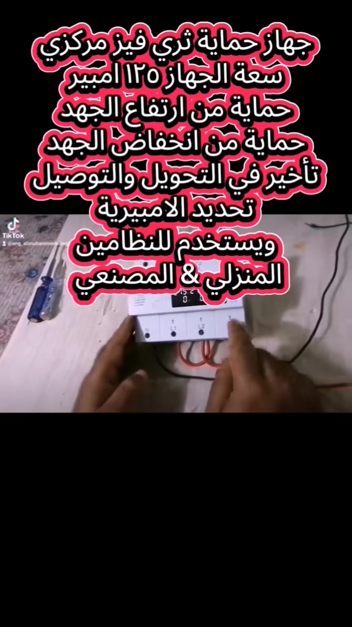 احمي منزلك من كل
١.ارتفاع الجهد
٢.انخفاض الجهد
٣.انقطاع خط المحايد البارد
٤.نقص الفيز
٥.تايمر تحويل
كلهن بهذا الجهاز الحماية المركزي العملاق
وبه سعات ٦٣ و١٠٠ و١٢٥ امبير
للاستفسار
***********
***********
