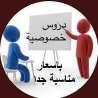 تدريس خصوصي • طلبة الدور الثاني • البكرلي حي الفنانين