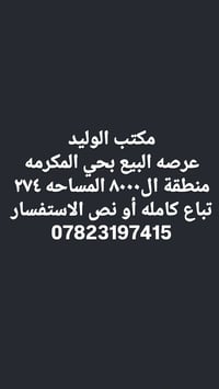 عرصه للبيع • حي المكرمه • ٢٧٤م