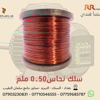 سلك نحاس قياس 0.50 ملم — دقة في الأداء وقوة في التحمل اختيار مثالي للأ...