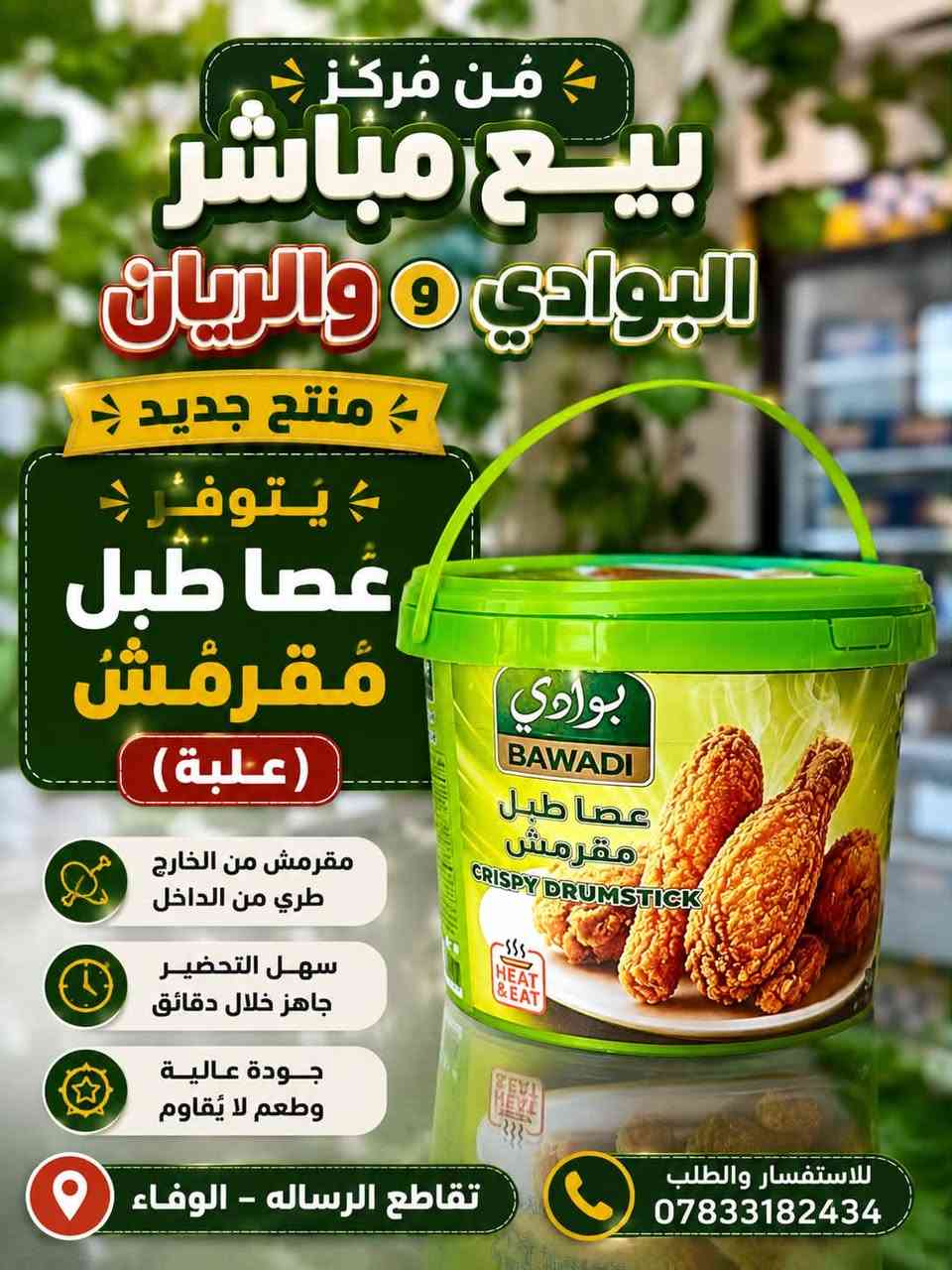 � جديد وحصري في مركز بيع مباشر البوادي والريان 🔥

وصلتنا تشكيلة جديدة من منتجات البوادي المقرمشة:

🍗 عصا طبل دجاج مقرمش (علبة)
🍗 ورك دجاج مقرمش (علبة)

طعم شهي، جودة مضمونة، وسهلة التحضير… خيار مثالي لكل بيت. 😋✨

📍 العنوان: تقاطع الرسالة – الوفاء
📞 للاستفسار والطلب: ***********

مركز بيع مباشر البوادي والريان… الجودة التي تستحقها، والأسعار التي تناسبكم. أهلاً وسهلاً بكم. �
