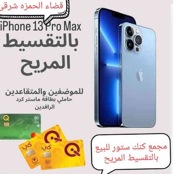 #عروض_تقسيط_ماتخلص
#بدون_كفيل
#بدون_مقدمة
#بدون_حجز_ماستر
#بدون_حجز_مستمسكات
وصل وجبه من تلفونات الايفون المستخدم 
١_ ايفون ١١ عادي ذاكره ١٢٨
٢_ ايفون ١٢ عادي ذاكره ١٢٨
٣_ايفون ١٤ عادي ذاكره ١٢٨
٤_ايفون ١٤ بلاص ذاكره ٢٥٦
٥_ايفون ١٥ عادي ذاكره ١٢٨
٦_ايفون ١٥ بلاص ذاكره ٢٥٦
٧_ايفون ١٢ برو ماكس ذاكره ٢٥٦
٨_ايفون ١٣ برو ماكس ذاكره ٢٥٦
٩_ايفون ١٤ برو ماكس ذاكره ٢٥٦
١٠_ايفون ١٥ برو ماكس ذاكره ٢٥٦
#ملاحضه_البيع_بالتقسيط_لحاملي_ماستر_كارد_الرافدين_موضف_اومتقاعد
قضاء الحمزه الشرقي شارع الأطباء مجاور عيادة الدكتور مخلص 
***********
***********
***********
