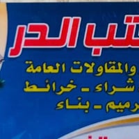 يتوفر شقق سكنية للايجار للعوائل فقط  مكتب الدر للعقار  العنوان المشتل ...