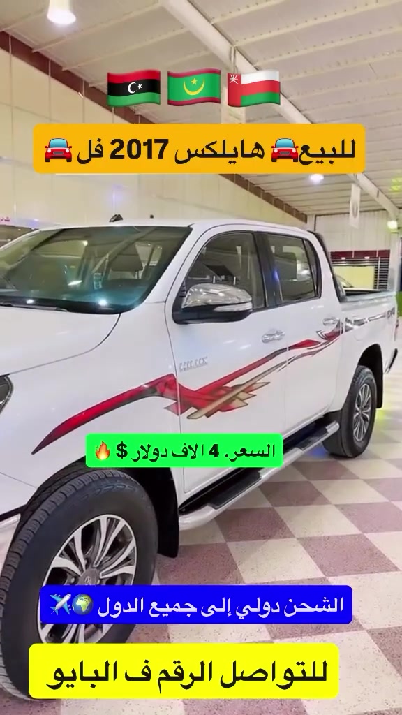 المملكة العربية السعودية حائل🇸🇦 المعرض الخير يتوفر جميع انواع السيارات للتصدير والشحن جميع الدول⛴️✈️🌍 للتواصل للاستفسار والحجز عبر الوتساب📲00966594478497📲


**إذا كنت صاحب هذا الإعلان وتريد حذفه لأي سبب، رجاءا أرسل رسالة إلى الدعم الفني**
