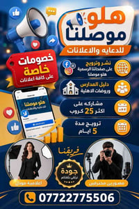 هلو موصلنا • نشر ٧ أيام • بوسترات مجانية