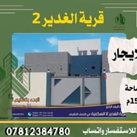 قرية الغدير ٢ • ١٥٠م • طابق ونص