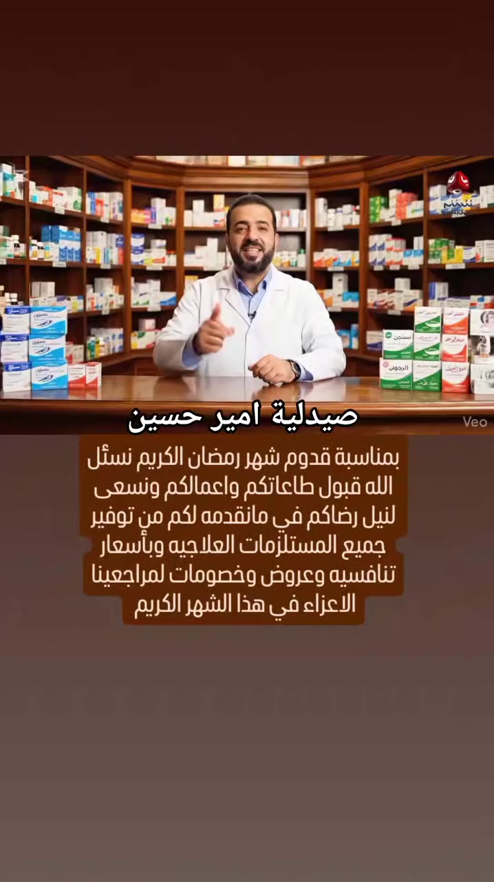 بسم الله الرحمن الرحيم

مرحباً بكم في شهر الرحمة والمغفرة 🌙

تتقدم أسرة صيدلية أمير حسين بأحر التهاني وأطيب الأمنيات لكم ولأسركم بمناسبة حلول شهر رمضان المبارك، أعاده الله عليكم بالخير والصحة واليمن والبركات.

✨ وحرصاً منا على راحتكم وتخفيف النفقات، يسرنا أن نعلن عن توفير جميع الأدوية والمستلزمات الطبية بأسعار تنافسية ومخفضة طوال شهر رمضان الكريم. ✨

نضع صحتكم وسعادتكم في مقدمة أولوياتنا.

📍 العنوان: السنية / شارع المدارس / قرب جامع السنية الكبير
📞 للتواصل واستفسارات التوصيل داخل القضاء: [***********]

كل عام وأنتم بخير، ورمضان كريم

صيدلية أمير حسين
رعاية صحية تستحق الثقة
