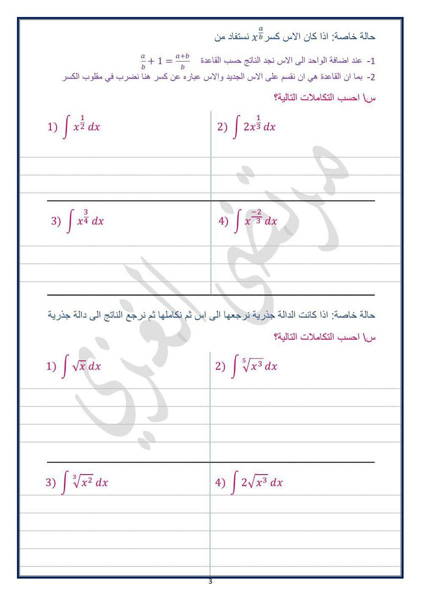 الى مدرسين الرياضيات للصف السادس علمي حصرا
يتوفر دفتر رياضيات الفكره انو يكون دفتر يحتوي على كل الشرح والخطوات الحل والملاحظات والاسئله كلها مكتوبه حسب المنهج الجديد بس بدون حل الطالب يحل بيده بإشراف المدرس 
نموذج التكامل 
 للطلب نموذج بشكل pdf مجانا مجانا مراسله معرف التلكرام 
https://t.me/Mortada00000
فقط الوورد ينباع


**إذا كنت صاحب هذا الإعلان وتريد حذفه لأي سبب، رجاءا أرسل رسالة إلى الدعم الفني**