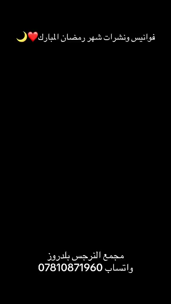 فوانيس رمضانيه ونشرات ❤️🌙
مجمع النرجس قسم الهدايا والتحفيات
بلدروز شارع السجاد 
توجد خدمة توصيل لكافة المحافظات 
واتساب ***********
