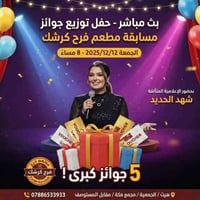 بث مباشر • جوائز فرح كرشك • هيت الجمعية