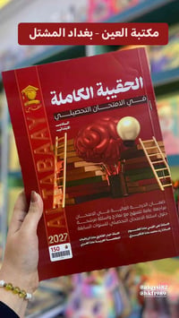 🆕 توفرت في #مكتبة_العين 💎 الحقيبة الكاملة في الامتحان التحصيلي2027  لل...