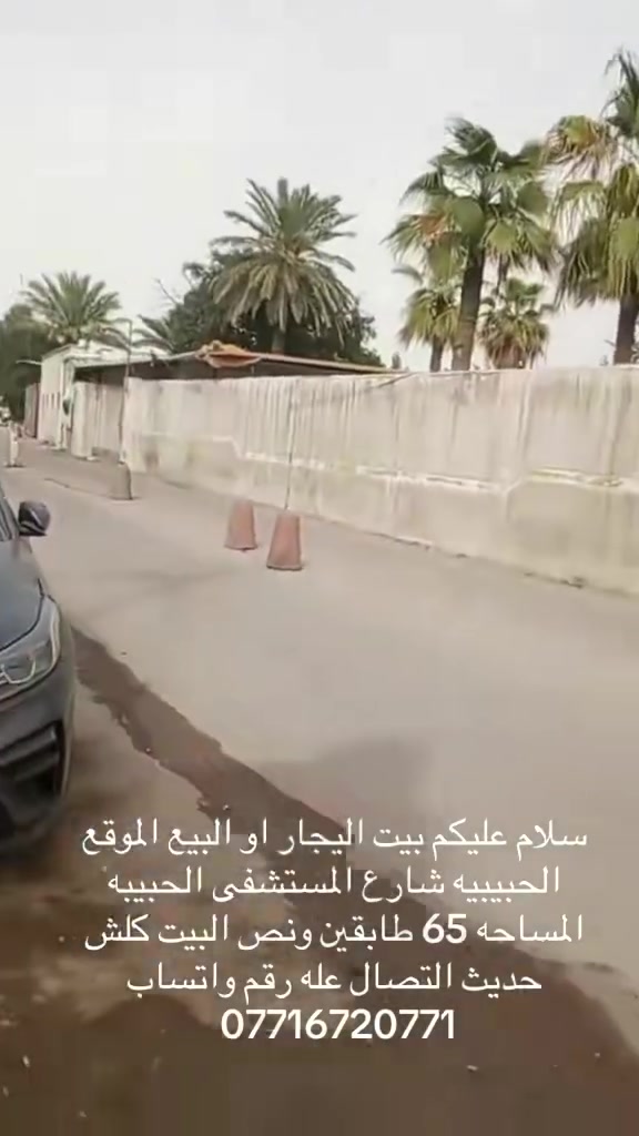 سلام عليكم بيت الايجار او البيع طابق ونص الموقع الحبيبه مقابل شارع المستشفى الحبيبيه التصال عله رقم واتساب ***********
