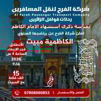 #شركة_الفرح_لنقل_المسافرين ((رحلات قوافل الزائرين)) تقدم لكم ارقى العر...