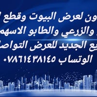 #عندك عقار للبيع اتوصل على الخاص وان شاء الله اقرب وقت نحصلك شراي  اهل...