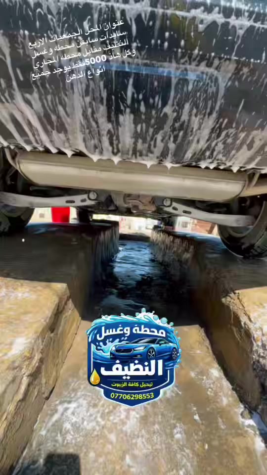 عنوان المحل الجمعيات الاربع سايدات سابقن محطه وغسل النظيف مقابل محطه المجاري 
وكل هاذ 5000فقط يوجد جميع انواع الدهن
🛢️💦🍒***********@إشارة
