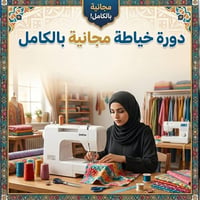 دورة خياطة • ثياب الحزن • واتساب