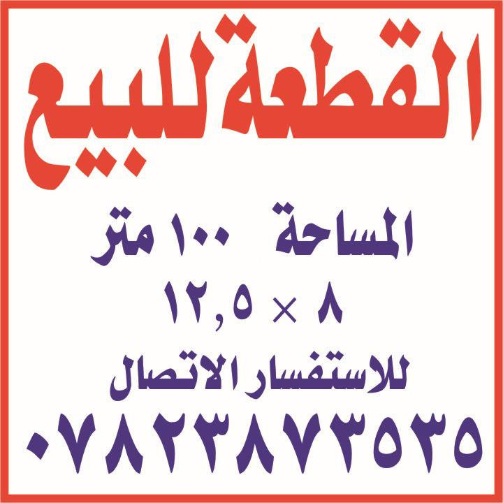 السلام عليكم قطعه للبيع في مجمع حسين البهادلي حي الجامعه خلف جامعة كربلاء المساحه 100م خدمات كامله ماء كهرباء تبليط واناره حديقه وسطيه القطعه اول شارع في المجمع السعر40للاستفسار الاتصال ***********
