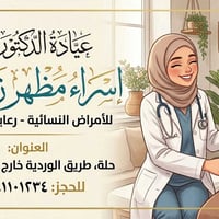 عيادة نسائية • دكتورة نسائية • توليد • متابعة حمل • علاج تأخر الحمل • ...