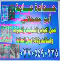 حدادة عامة • أسعار مناسبة