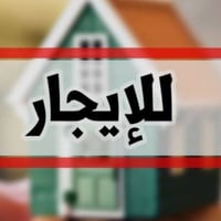 📍دار لليجار🏠 في رئاسه المعلمين مساحه 200 غرفه نوم هول استقبال مطبخ صال...