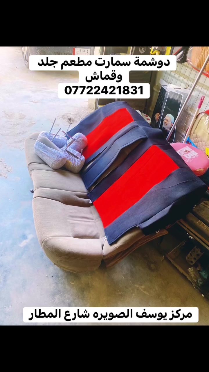 دوشمة سمارت جلد وقماش مطعم اسود احمر مركز يوسف الصويره شارع المطار ***********
#دوشمة#تغليف  #سيارات_الصويره #مركز_يوسف_للكماليات #معارض_الصويره #تغليف #بوليش #واسط #فابلون #فابلون #جمبزة
