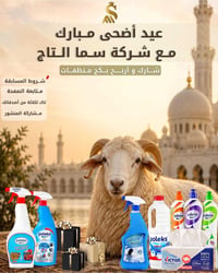 مسابقة • بكج منظفات • ٣١/٥/٢٠٢٦