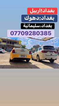 لنقل المسافرين يوميآ )) بغداد اربيل )) دهوك )) سليمانيه 07709280385 ال...