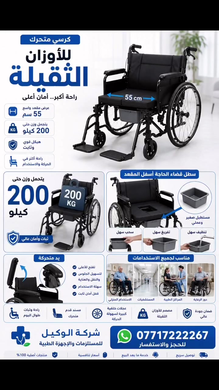 الكرسي الاقوى وصل 
كرسي ناقل مع حمام وسطل قضاء الحاجة 
متين مع قوه تحمل عالية تصل الى 200 كيلو غرام 
ضد الماء قابل للغسل اليومي 
سطل قضاء الحاجه متحرك 
كشن طبي مغلف بالجلد مريح جدا 
يدات متحركة قابلة للطي 
وزن خفيف قابل للطي ممكن حمله داخل السيارة 

شركة الوكيل للمستلزمات والاجهزة الطبية 
للاستفسار الاتصال 
***********
*********** 
#بغداد #البصرة #العراق #كرسي_طبي #كرسي_مريض #كرسي#عربانة #مريضه#مريض #ذويالاحتياجاتالخاصة
