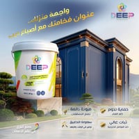 السماوة • واجهات منازل • دهانات ديب