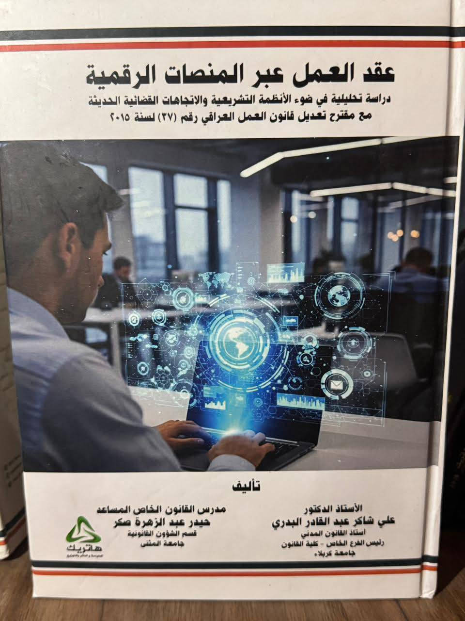 مع مجموعة من اهم واحدث الكتب القانونية المعاصرة 
نقدم لكم اي كتاب 10000 دينار عراقي فقط
 للحجز  تواصلوا معنا عبر الارقام :
https://wa.me/9647730420380
https://wa.me/9647738432413


**إذا كنت صاحب هذا الإعلان وتريد حذفه لأي سبب، رجاءا أرسل رسالة إلى الدعم الفني**