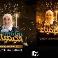 كيمياء • متوسطة وإعدادية • خبرة ٢٠ سنة