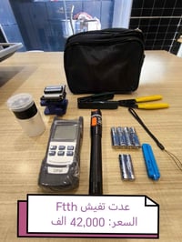 مستلزمات FTTH • بور ميتر • بطاريات