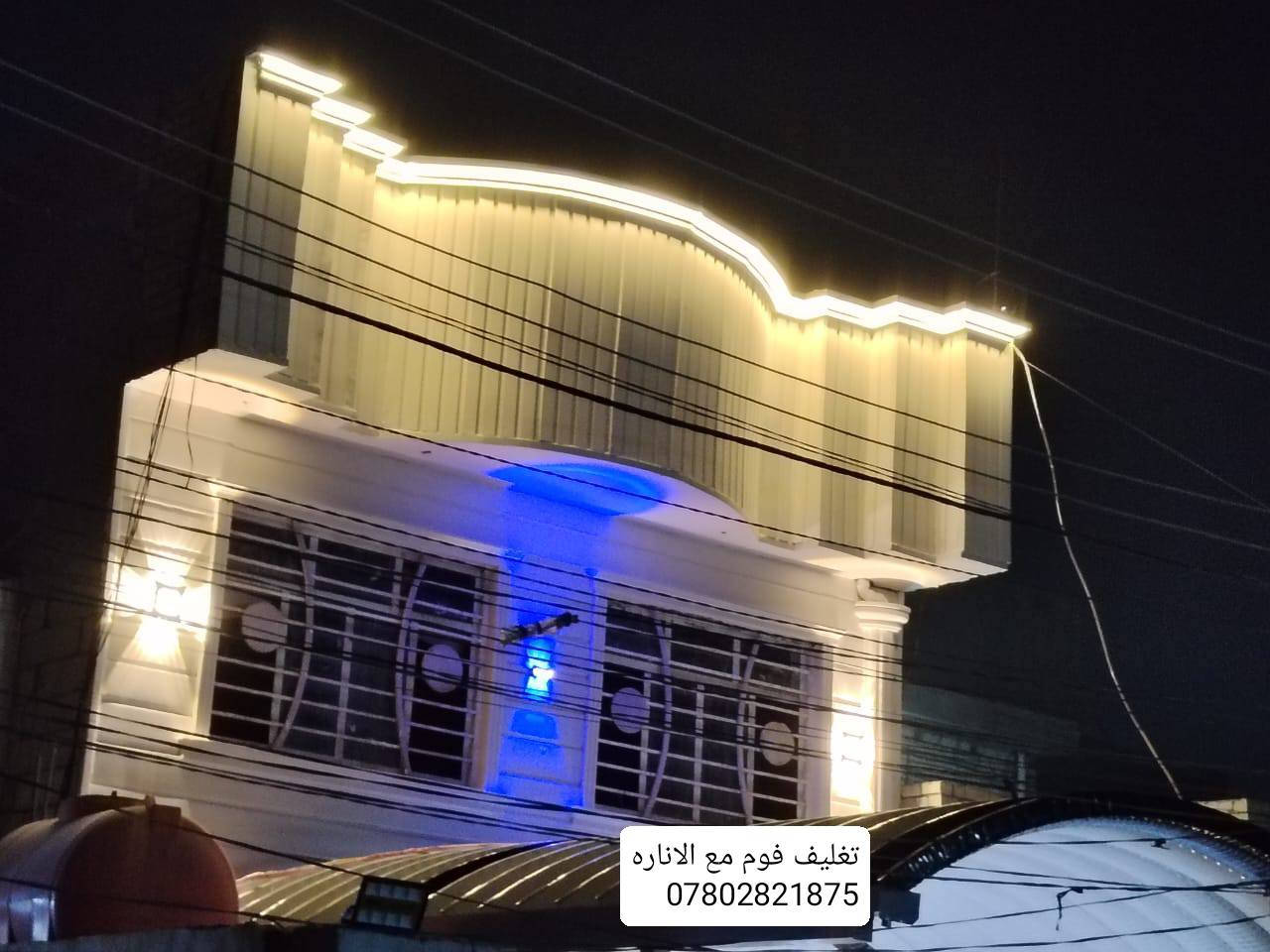 *********** ☎️ #اسعارمناسبه //نعمل محافظات
تغليف واجهات #فوم_الفلين بديل الحجر والمرمر
ضمان 10سنوات مع الاصباغ //كادز اختصاص سرعه في الانجاز
#تغليف مباشر ع طابوك نثر صبغ بلوك 
وتساب *********** 📲 او مراسله الصفحه
#محافظات بغداد كربلاءنجف بابل فقط
