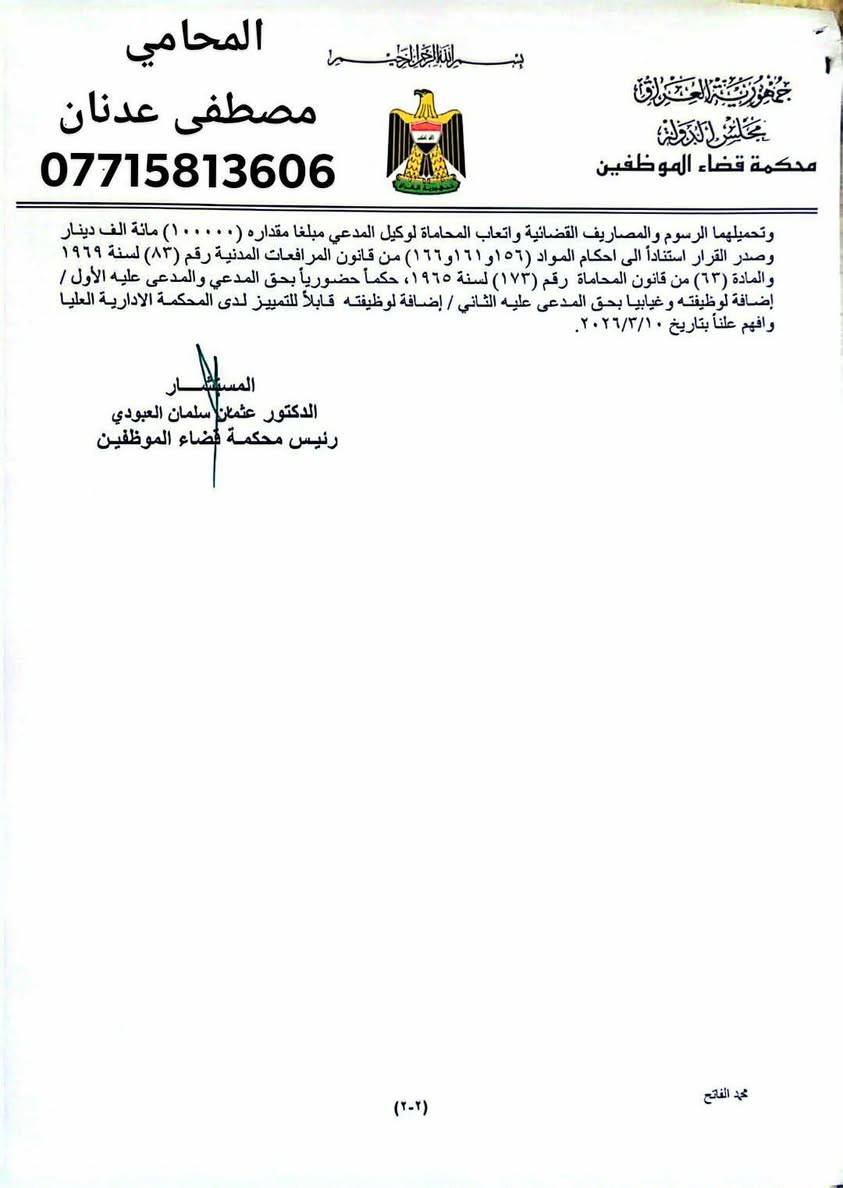 بسم الله الرحمن الرحيم
انتصار جديد للقانون… وعدالة تُنصف المظلوم
بحمد الله وتوفيقه، أصدرت محكمة قضاء الموظفين حكماً مهماً يقضي بـ إلغاء أمر نقل تعسفي صدر بحق موكلي، بعد أن ثبت للمحكمة أن القرار لم يكن قائماً على مقتضيات المصلحة العامة، بل جاء مشوباً بـ الانحراف في استعمال السلطة.
هذا الحكم لم يكن مجرد إلغاء إجراء إداري، بل رسالة واضحة بأن القضاء الإداري يقف سداً منيعاً بوجه كل قرار يتجاوز حدود القانون أو يُستعمل كوسيلة ضغط أو عقاب مبطن على الموظف.
لقد أكدت المحكمة في حيثياتها أن السلطة التقديرية للإدارة ليست سلطة مطلقة، وإنما تقف عند حدود المشروعية، وأن أي خروج عن هذه الحدود يضع القرار تحت طائلة الإلغاء.
إنصاف موكلي اليوم هو انتصار لكل موظف يتعرض لإجراء تعسفي، وتأكيد أن القضاء هو الحصن الأخير لحماية الحقوق وصون الكرامة الوظيفية.
مستمرون في الدفاع عن الحقوق، ومواجهة كل صور التعسف، إيماناً بأن العدالة لا تُمنح… بل تُنتزع بالقانون.

المحامي مصطفى عدنان الأنباري 
📞 ***********
