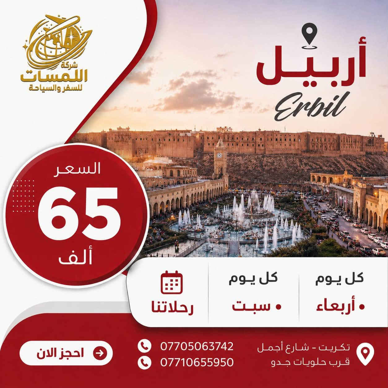 🚌 رحلات يوم السبت 🚌
✨ إلى دهوك وأربيل ✨

احجز مقعدك الآن واستمتع برحلة مريحة وآمنة مع شركة اللمسات للسفر والسياحة.

📍 موقع الشركة:
تكريت – شارع جميل – قرب حلويات جدو

📩 للحجز والاستفسار:
***********
***********

للحجز، راسلنا عبر الهاتف أو الواتساب، وسنكون بخدمتك.
