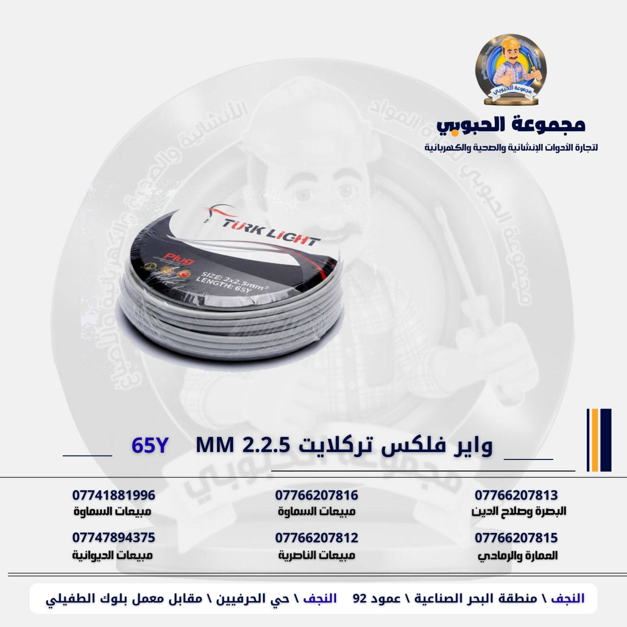 مجموعة الحبوبي للتجارة العامة 

مورد وموزع رئيسي للأدوات الانشائية والصحية والكهربائية في العراق 

التوصيل مجاني لكل اصحاب المحلات التجارية والى كل محافظات العراق.

للاستفسار والتسوق يرجى الاتصال على الارقام التالية :

***********   مبيعات الديوانية 
***********   السماوة والكوت
***********   مبيعات السماوة 
***********   مبيعات الناصرية
***********   البصرة و صلاح الدين 
***********   العمارة و الرمادي 
*********** العمارة والرمادي  

ولمشاهدة العروض يُرجى الدخول لمعرف التليجرام :

https://t.me/habobe100

 عنوان الشركة :
 الفرع الاول \ النجف الأشرف / حي الحرفين - مقابيل معمل الطفيلي للشتايكر.
 الفرع الثاني النجف الأشرف / البحر سيطره الغازي عامود 92

اوقات دوام الشركة من 8 صباحاً الى الساعة 4.30 عصراً
