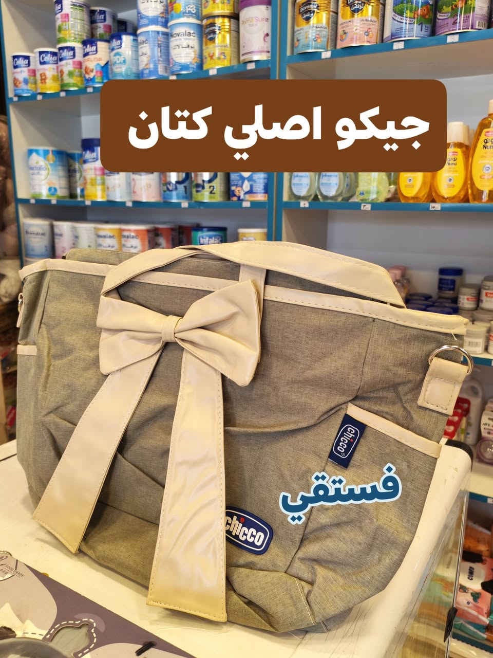 🎖⚡// بيبي هاوس 1 //⚡↗️
   -----------------------------
موديلات #حقيبة #جنطة تجهيز نسائية نوعيات 
#توصيل جميع المحافظات 5 ✅
واتساب موجود ***********
لموقع ⬅️ ديالى الزهيرات مقابل صيدلية التقى♦
