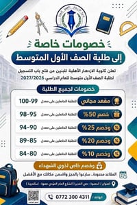 تعلن ثانوية الازدهار الاهلية عن فتح التسجيل للعام الدراسي 2027/2026 لل...