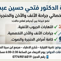 أنف وأذن وحنجرة • الأربعاء مساء • مجمع ابن سينا
