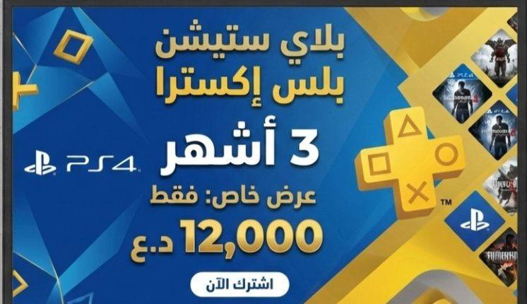 جايي تشوف اشتراك البلس عندك خلص؟😑
و تريد تجدد الاشتراك علمود تلعب اون لاين و تحمل الالعاب الحصرية مال البلس😍💖

بس جاي تشوف كل الاسعار مبالغة بيها و غالية 💖🍃

هسة وفرنا البلس ب ارخص الاسعار حتى الشركة مصدومة من الاسعار😉💖

كل البلصات تجي وياه ضمان كامل و ضمان كامل للمدة  و ضمان كامل ما يجيك اي باند و اي مشاكل🔥🫡

للاستفسار الرجاي تواصل ويانا خاص❤️


**إذا كنت صاحب هذا الإعلان وتريد حذفه لأي سبب، رجاءا أرسل رسالة إلى الدعم الفني**