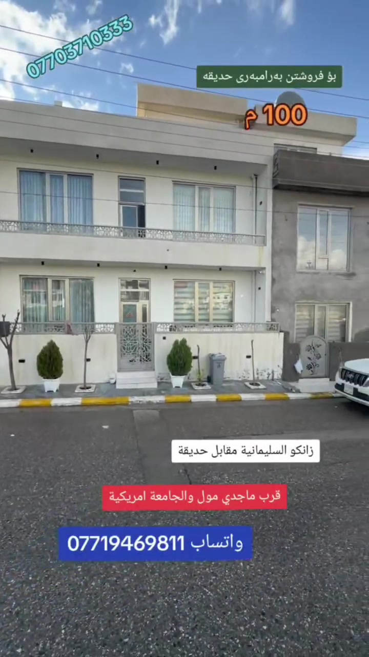 للبيع سعر مناسب زانكو السليمانية مقابل حديقة
قرب ماجدي مول والجامعة الأمريكية
مساحة 100 متر طابو صرف
تلفون. واتساب ***********
