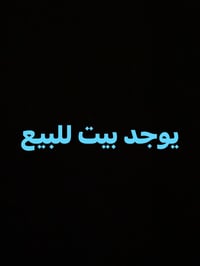 بيت للبيع المساحه 250م طابو ملك صرف يحتوي على استقبال وغرف نوم عدد 2وص...
