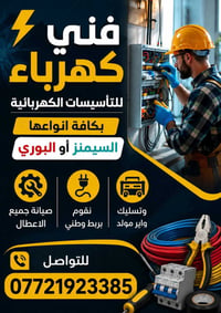 فني كهرباء • كهربائي • تأسيسات كهربائية • صيانة كهرباء • تصليح اعطال ك...