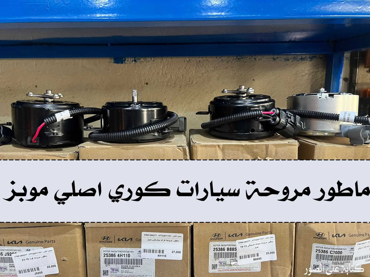 بسم الله الرحمن الرحيم 
تم بعون الله وتوفيقه 
افتتاح مجمع الثقلين 
لبيع الادوات الاحتياطية للسيارات
كوري - ياباني - أمريكي - صيني 
في واسط / الكوت / شارع الزهراء الرئيسي مجاور مطعم الرسول
ادوات اصلية 100/100 
وأسعار مناسبة جداً 
للستفسار/ *********** - ***********
متواجدين يوميا من 8 صباحا وحتى 12 مساء
