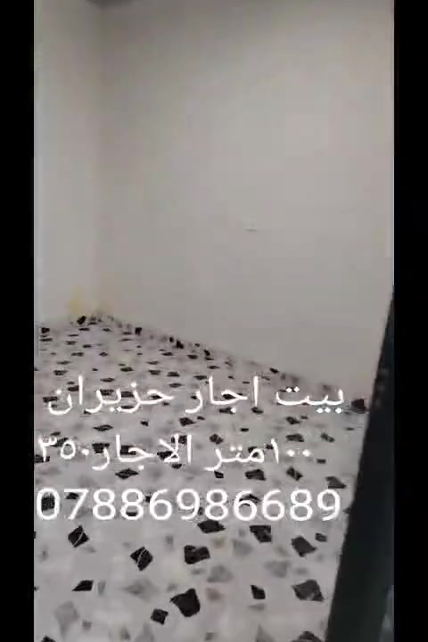 بيت لليجار ارضي طابق واحد المنطقه واحد حزيران طريق جامعه قرب الملعب ولمدرسه ابنائ العراق المساحه ميت متر ايجاره 300 ولي يريد يستفسر اتصل ***********
